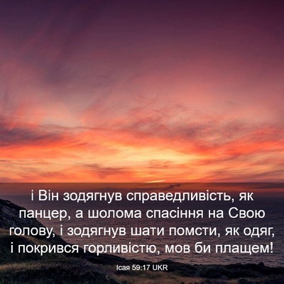 Picture 03 - Ісая 59:17 UKR - і Він зодягнув - Bible Verse Picture