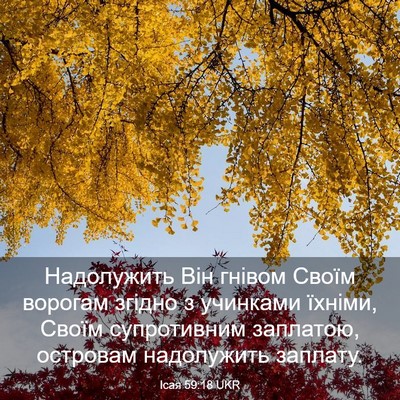 Picture 03 - Ісая 59:18 UKR - Надолужить Він гнівом - Bible Verse Picture