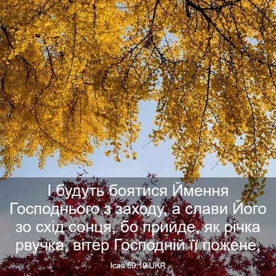 Picture 03 - Ісая 59:19 UKR - І будуть боятися Ймення - Bible Verse Picture