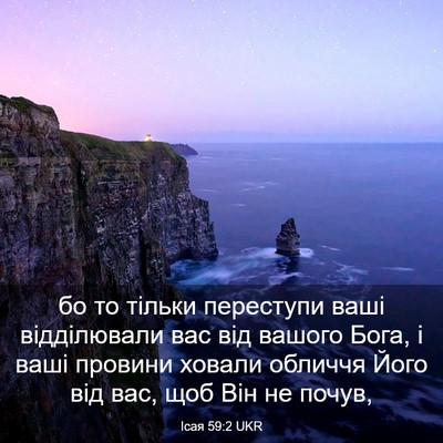 Picture 03 - Ісая 59:2 UKR - бо то тільки переступи - Bible Verse Picture