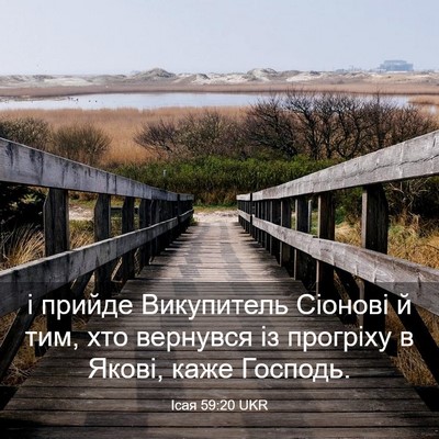 Picture 03 - Ісая 59:20 UKR - і прийде Викупитель - Bible Verse Picture