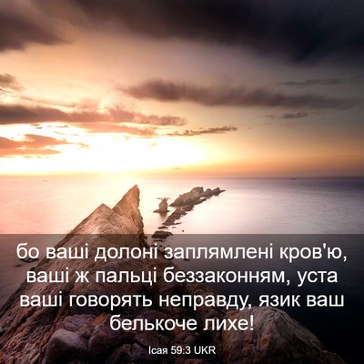 Picture 03 - Ісая 59:3 UKR - бо ваші долоні заплямлені - Bible Verse Picture