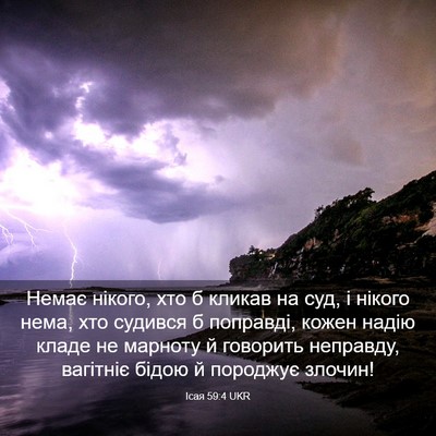 Picture 03 - Ісая 59:4 UKR - Немає нікого, хто б кликав - Bible Verse Picture