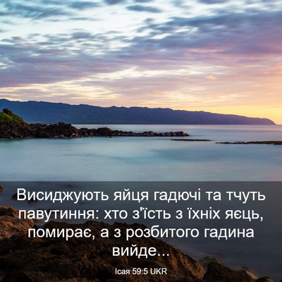 Picture 03 - Ісая 59:5 UKR - Висиджують яйця гадючі та - Bible Verse Picture