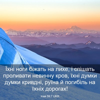 Picture 03 - Ісая 59:7 UKR - Їхні ноги біжать на лихе, і - Bible Verse Picture