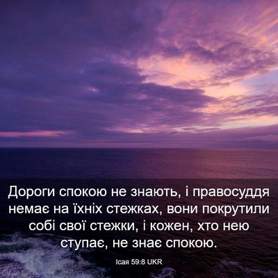 Picture 03 - Ісая 59:8 UKR - Дороги спокою не знають, і - Bible Verse Picture