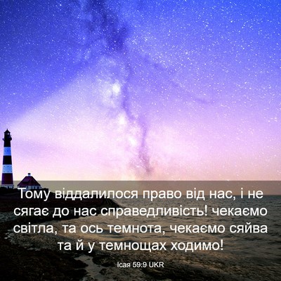 Picture 03 - Ісая 59:9 UKR - Тому віддалилося право від - Bible Verse Picture