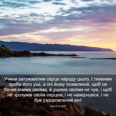 Picture 03 - Ісая 6:10 UKR - Учини затужавілим серце - Bible Verse Picture
