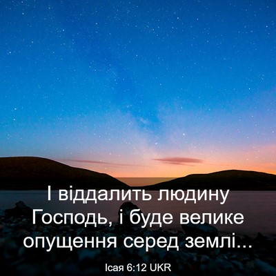 Picture 03 - Ісая 6:12 UKR - І віддалить людину - Bible Verse Picture