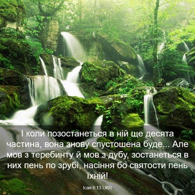 Picture 03 - Ісая 6:13 UKR - І коли позостанеться в ній - Bible Verse Picture