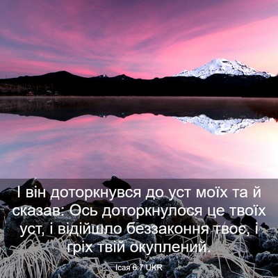 Picture 03 - Ісая 6:7 UKR - І він доторкнувся до уст - Bible Verse Picture