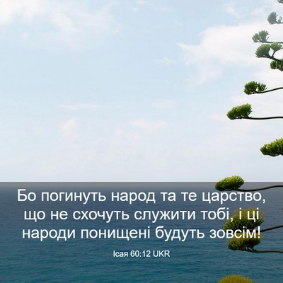 Picture 03 - Ісая 60:12 UKR - Бо погинуть народ та те - Bible Verse Picture