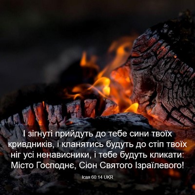 Picture 03 - Ісая 60:14 UKR - І зігнуті прийдуть до тебе - Bible Verse Picture