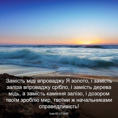 Picture 03 - Ісая 60:17 UKR - Замість міді впроваджу Я - Bible Verse Picture