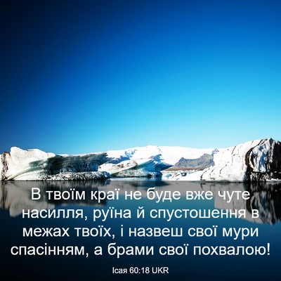 Picture 03 - Ісая 60:18 UKR - В твоїм краї не буде вже - Bible Verse Picture