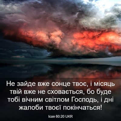Picture 03 - Ісая 60:20 UKR - Не зайде вже сонце твоє, і - Bible Verse Picture