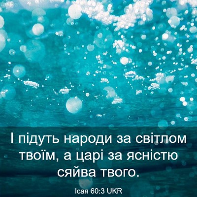 Picture 03 - Ісая 60:3 UKR - І підуть народи за світлом - Bible Verse Picture