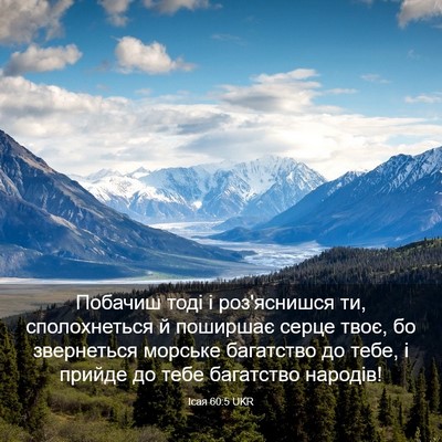 Picture 03 - Ісая 60:5 UKR - Побачиш тоді і роз'яснишся - Bible Verse Picture