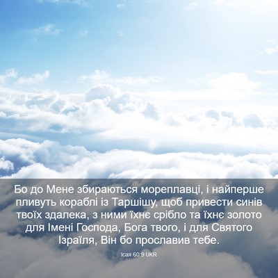 Picture 03 - Ісая 60:9 UKR - Бо до Мене збираються - Bible Verse Picture