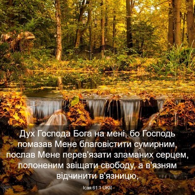 Picture 03 - Ісая 61:1 UKR - Дух Господа Бога на мені, - Bible Verse Picture