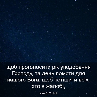 Picture 03 - Ісая 61:2 UKR - щоб проголосити рік - Bible Verse Picture