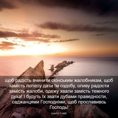 Picture 03 - Ісая 61:3 UKR - щоб радість вчинити - Bible Verse Picture