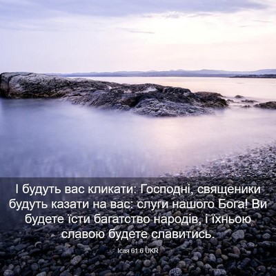 Picture 03 - Ісая 61:6 UKR - І будуть вас кликати: - Bible Verse Picture