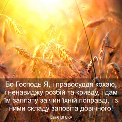 Picture 03 - Ісая 61:8 UKR - Бо Господь Я, і правосуддя - Bible Verse Picture
