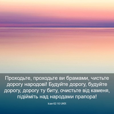 Picture 03 - Ісая 62:10 UKR - Проходьте, проходьте ви - Bible Verse Picture