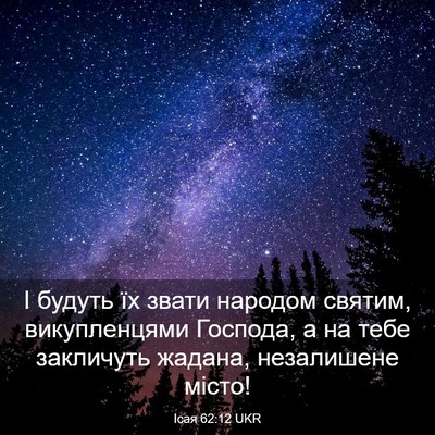 Picture 03 - Ісая 62:12 UKR - І будуть їх звати народом - Bible Verse Picture