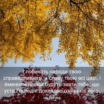 Picture 03 - Ісая 62:2 UKR - І побачать народи твою - Bible Verse Picture