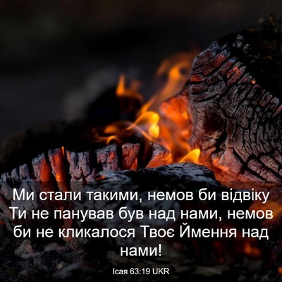 Picture 03 - Ісая 63:19 UKR - Ми стали такими, немов би - Bible Verse Picture