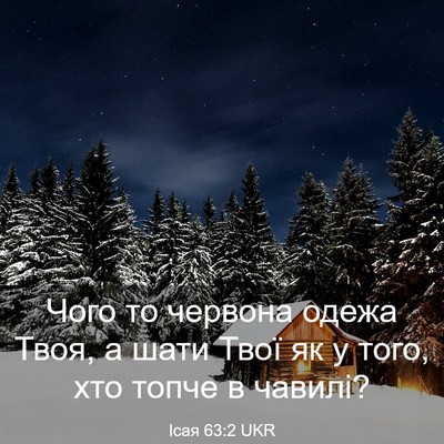 Picture 03 - Ісая 63:2 UKR - Чого то червона одежа Твоя, - Bible Verse Picture