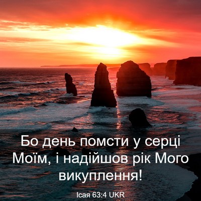 Picture 03 - Ісая 63:4 UKR - Бо день помсти у серці - Bible Verse Picture