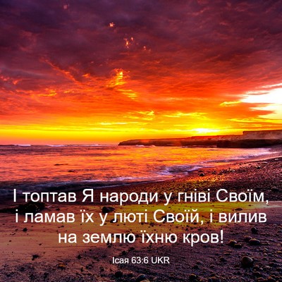 Picture 03 - Ісая 63:6 UKR - І топтав Я народи у гніві - Bible Verse Picture