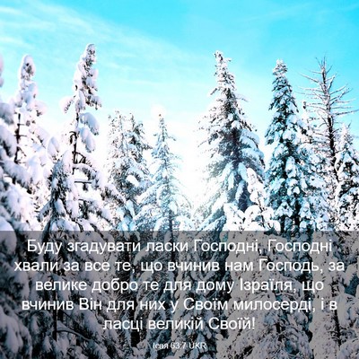 Picture 03 - Ісая 63:7 UKR - Буду згадувати ласки - Bible Verse Picture