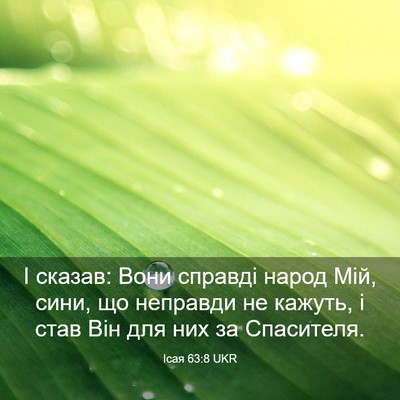 Picture 03 - Ісая 63:8 UKR - І сказав: Вони справді - Bible Verse Picture