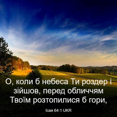 Picture 03 - Ісая 64:1 UKR - О, коли б небеса Ти роздер і - Bible Verse Picture