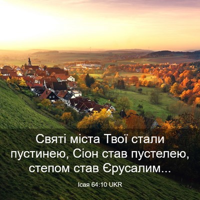 Picture 03 - Ісая 64:10 UKR - Святі міста Твої стали - Bible Verse Picture