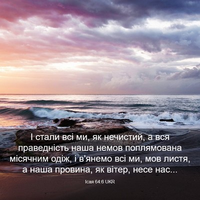 Picture 03 - Ісая 64:6 UKR - І стали всі ми, як нечистий, - Bible Verse Picture