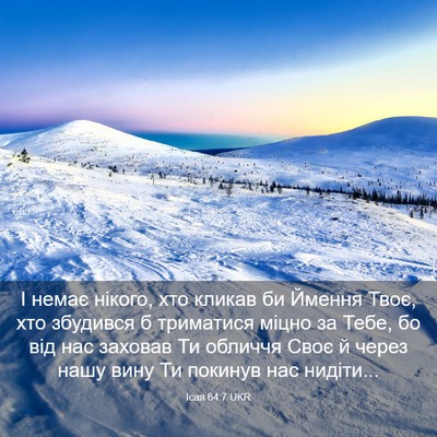 Picture 03 - Ісая 64:7 UKR - І немає нікого, хто кликав - Bible Verse Picture