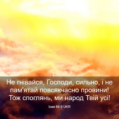 Picture 03 - Ісая 64:9 UKR - Не гнівайся, Господи, - Bible Verse Picture