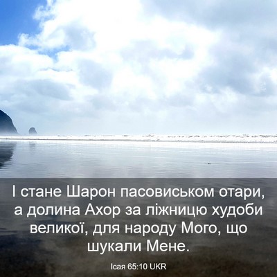Picture 03 - Ісая 65:10 UKR - І стане Шарон пасовиськом - Bible Verse Picture