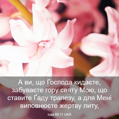 Picture 03 - Ісая 65:11 UKR - А ви, що Господа кидаєте, - Bible Verse Picture