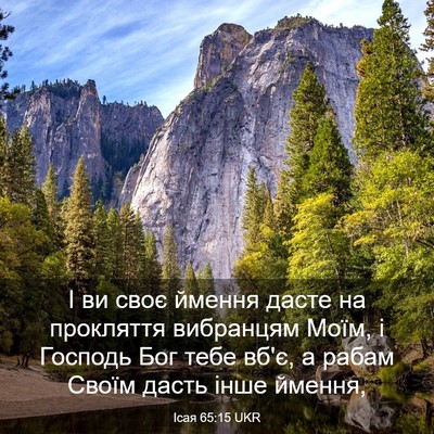 Picture 03 - Ісая 65:15 UKR - І ви своє ймення дасте на - Bible Verse Picture