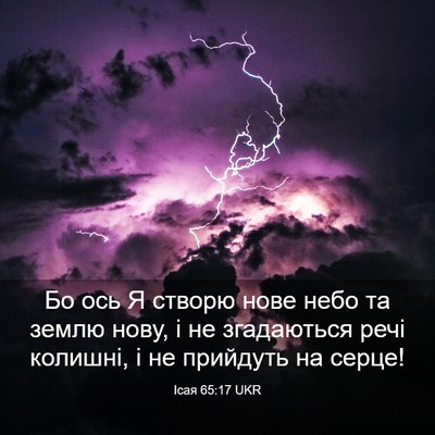 Picture 03 - Ісая 65:17 UKR - Бо ось Я створю нове небо - Bible Verse Picture