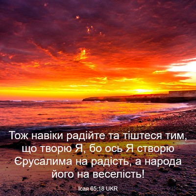 Picture 03 - Ісая 65:18 UKR - Тож навіки радійте та - Bible Verse Picture