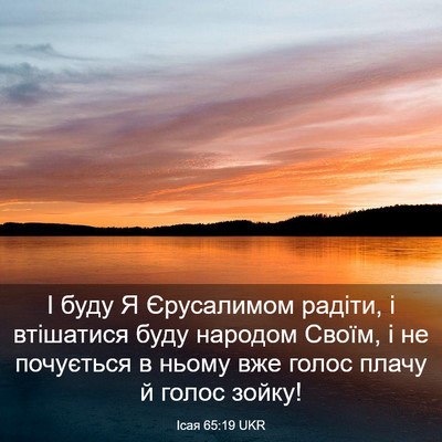 Picture 03 - Ісая 65:19 UKR - І буду Я Єрусалимом радіти, - Bible Verse Picture