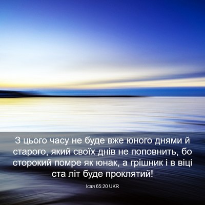 Picture 03 - Ісая 65:20 UKR - З цього часу не буде вже - Bible Verse Picture