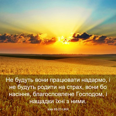 Picture 03 - Ісая 65:23 UKR - Не будуть вони працювати - Bible Verse Picture